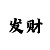 怎么玩印象彩票